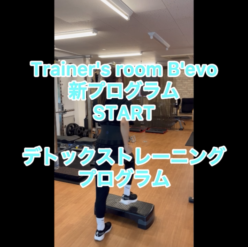 Trainer’s room B’evoデトックストレーニングプログラム