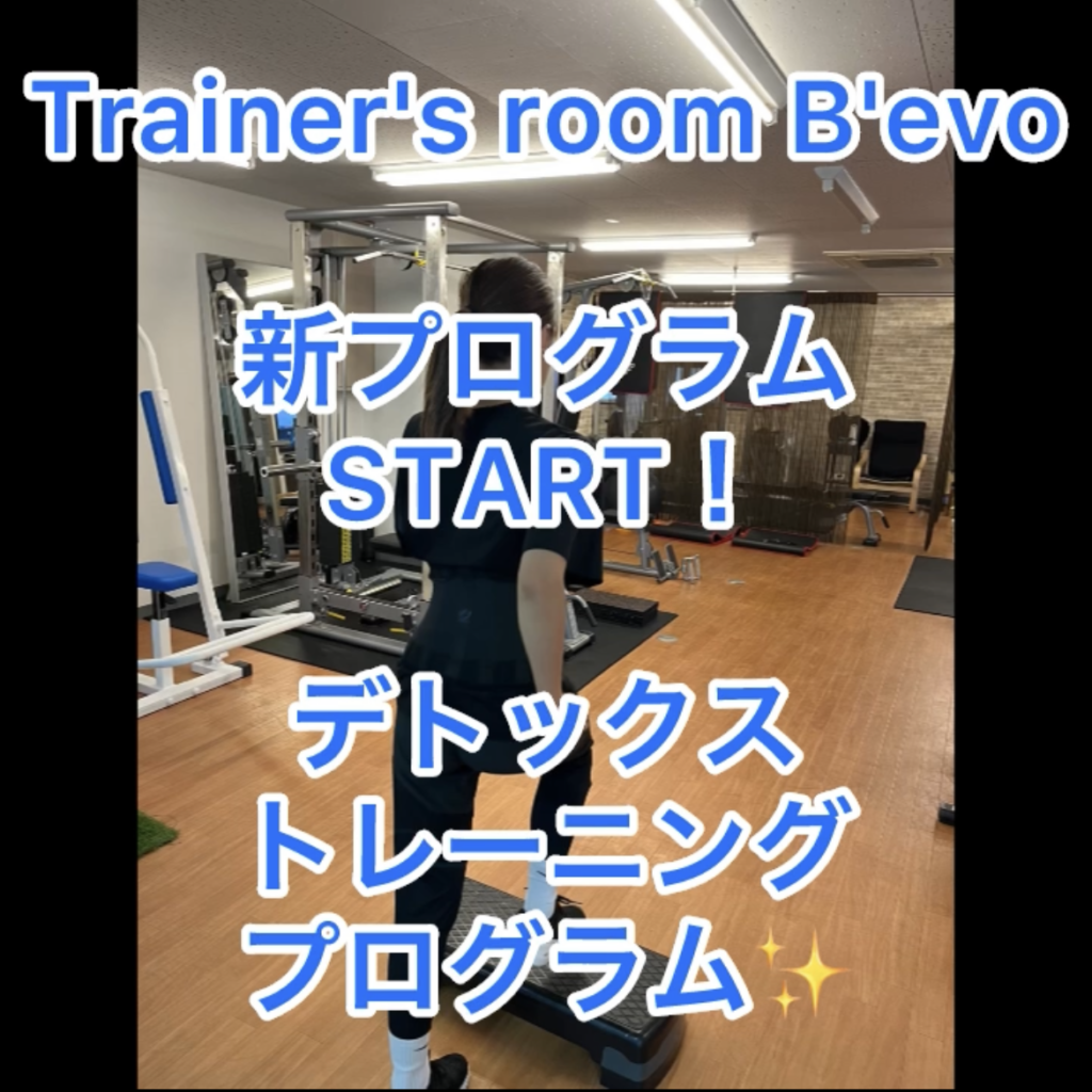 Trainer’s room B’evo新プログラムデトックストレーニングプログラム