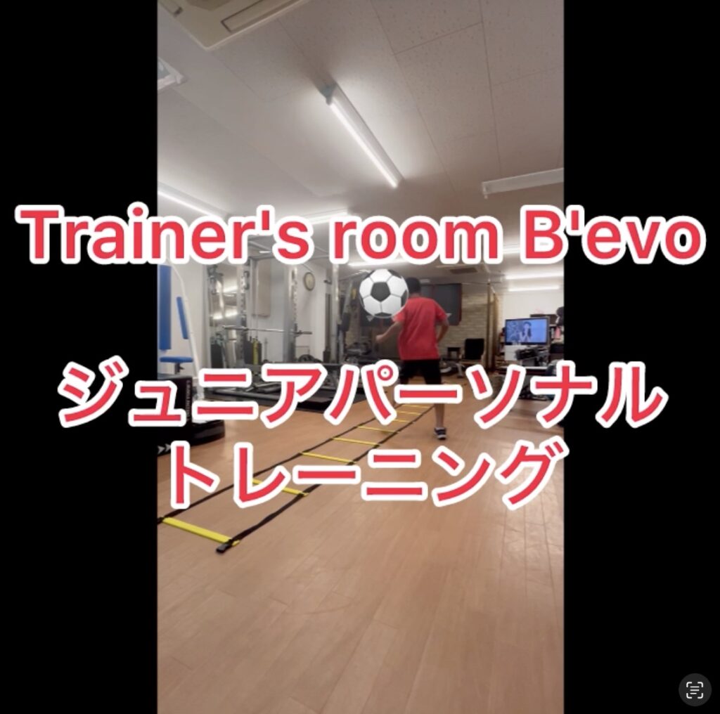 Trainer’s room B’evoジュニアパーソナルトレーニング　週1回コーススタート！