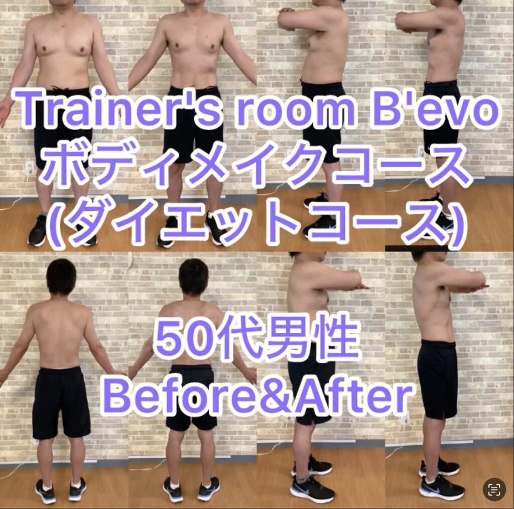 Trainer’s room B’evoボディメイクコース（ダイエットコース）50代男性Before&After