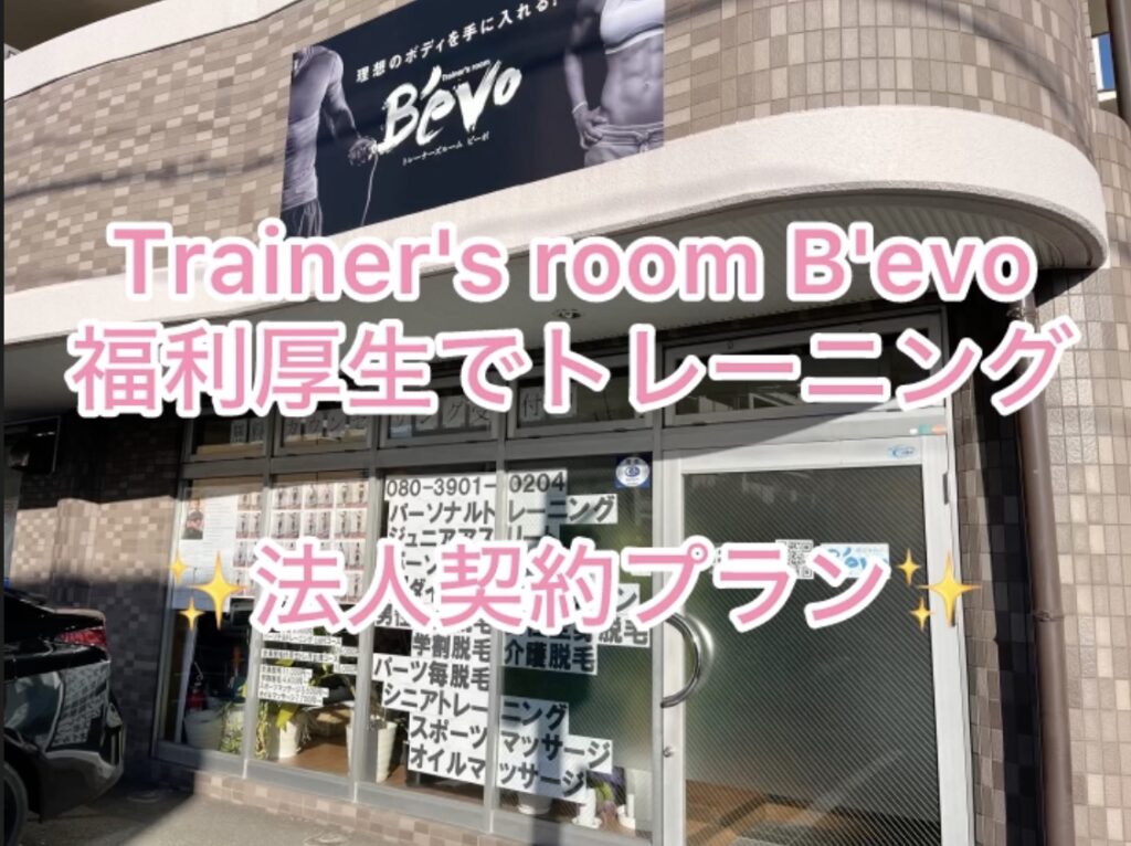 Trainer’s room B’evo福利厚生でトレーニング！法人契約プラン！！