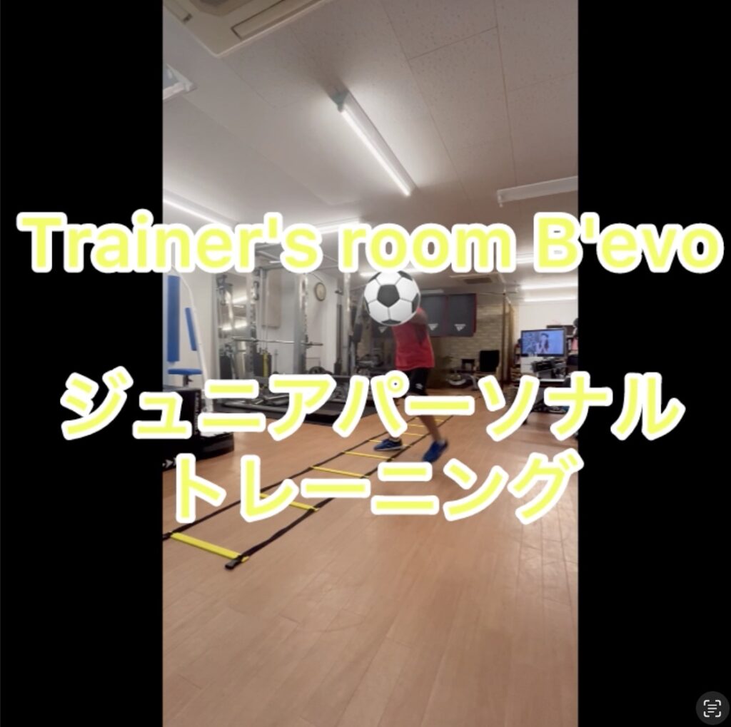 Trainer’s room B’evoジュニアパーソナルトレーニング　週1回コーススタート！