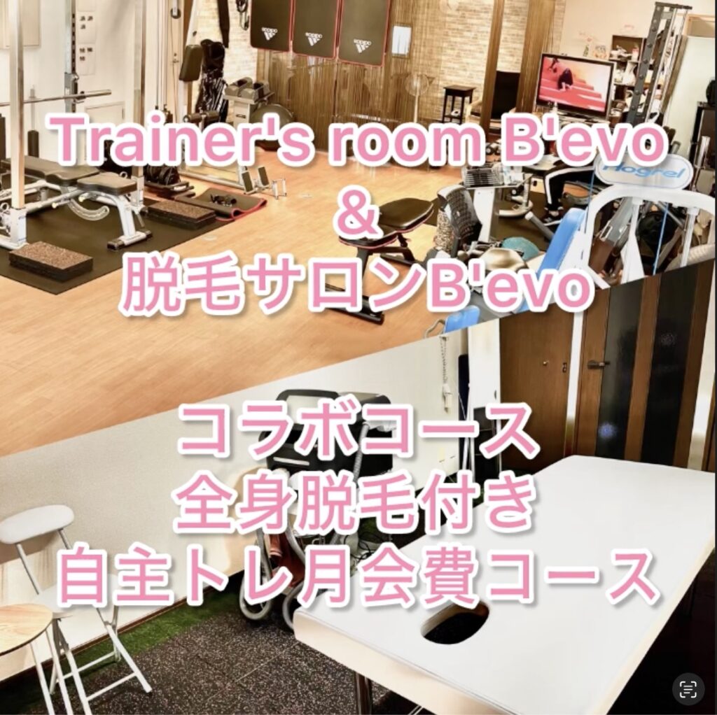 Trainer’s room B’evo＆脱毛サロンB’evoコラボコース！