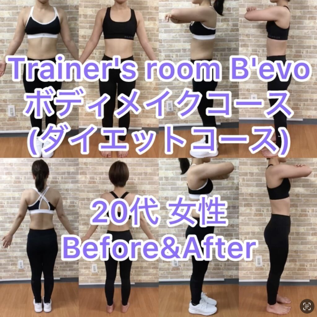 Trainer’s room B’evoボディメイクコース（ダイエットコース）20代女性Before&After